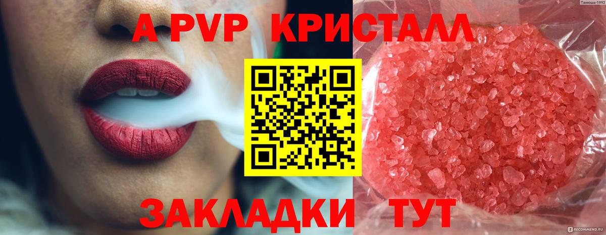 A-PVP  APVP Crystall  Вход с VPN  Сланцы 