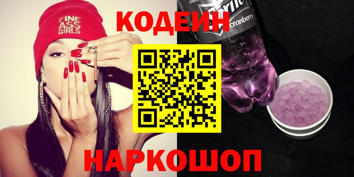 Кодеиновый сироп Lean напиток Lean (лин)  Вход с VPN  Сланцы 